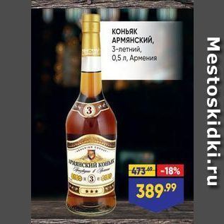 Акция - Коньяк АРМЯНСКИЙ