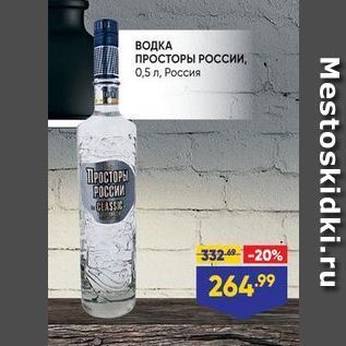 Акция - ВОДКА ПРОСТОРЫ РОССИИ