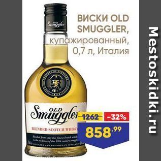 Акция - ВИСКИ OLD SMUGGLER