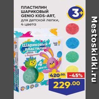 Акция - ПЛАСТИЛИН ШАРИКОВЫЙ GENIO KIDS-ART