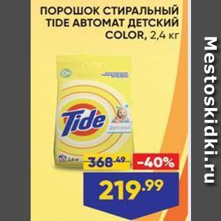 Акция - ПОРОШОК СТИРАЛЬНЫЙ TIDE