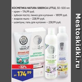 Акция - KOCMETMKA NATURA SIBERICA LITTLE