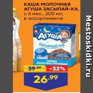 Акция - КАША МОЛОЧНАЯ АГУША