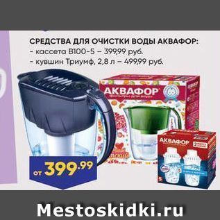 Акция - СРЕДСТВА ДЛЯ Очистки воды АКВАФОР