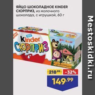 Акция - Яйцо ШОКОЛАДНОЕ KINDER СЮРПРИЗ