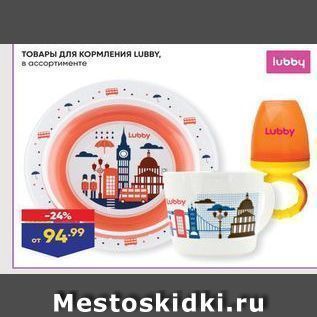 Акция - ТОВАРЫ для коРМЛЕНИя LUBBY