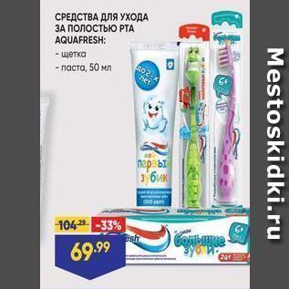 Акция - СРЕДСТВА ДЛЯ УХОДА ЗА ПОЛОСТЬЮ РТА AQUAFRESH