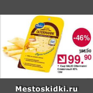Акция - Сыр Valio Oltermanni 45%