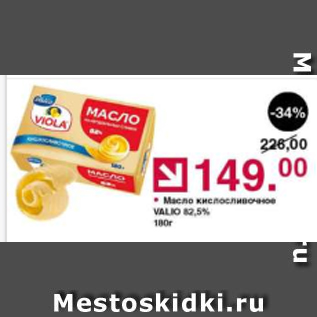 Акция - Масло кисломолочное Valio 82,5%