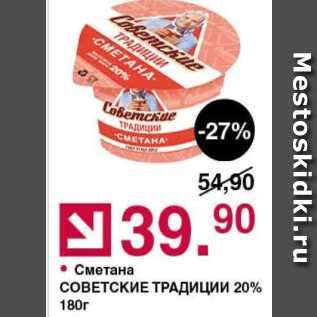 Акция - Сметана СОВЕТСКИЕ ТРАДИЦИИ 20%