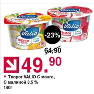 Акция - Творог Valio 3,5%