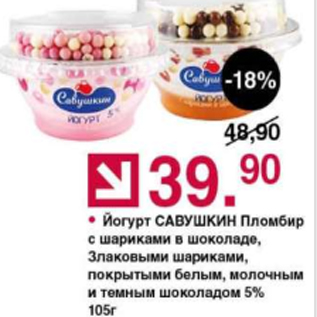 Акция - Йогурт Савушкин Пломбир 5%