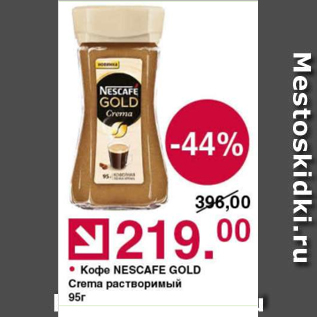 Акция - Кофе Nescafe Gold