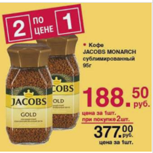 Акция - Кофе Jacobs Monarch