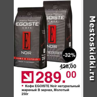 Акция - Кофе Egoiste Noir