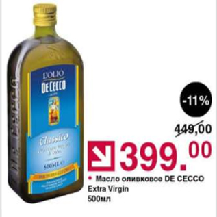 Акция - Масло оливковое De Cecco Extra Virgin