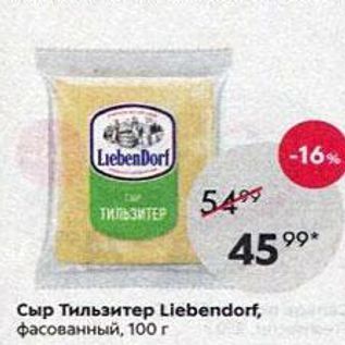 Акция - Сыр Тильзитер Llebendort
