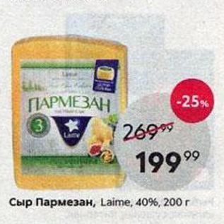 Акция - Сыр Пармезан, Laime, 40%, 200г