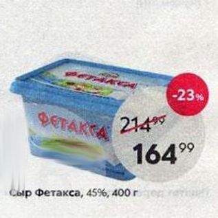 Акция - Сыр Фетакса, 45%,