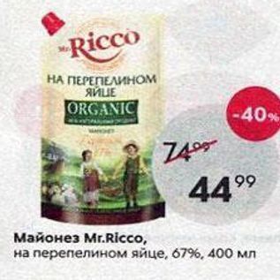 Акция - Майонез М.Ricco