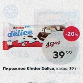 Акция - Пирожное кinder Delice, какао, 39 г