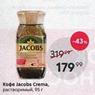 Акция - Кофе Jacobs Crema,