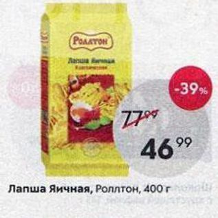 Акция - Лапша Яичная, Роллтон, 400г