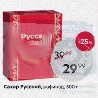 Акция - Сахар Русский, рафинад, 500г