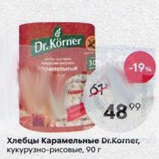 Акция - Хлебцы Карамельные Di.Korner