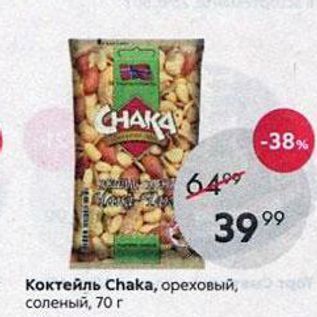 Акция - Коктейль Chaka