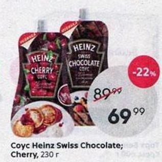 Акция - Coyc Heinz