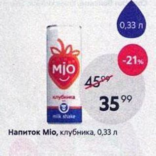 Акция - Напиток Mio, клубника. 0,33 л