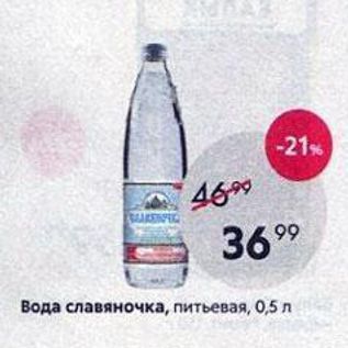 Акция - Вода славяночка, питьевая, 0,5 л