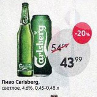 Акция - Пиво Сarlsberg