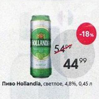 Акция - Пиво Hollandla