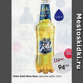 Акция - Пиво Gold Mine Beer