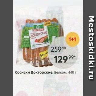 Акция - Сосиски Докторские