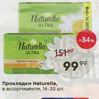 Акция - Прокладки Naturella