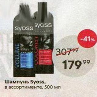 Акция - Шампунь Syoss