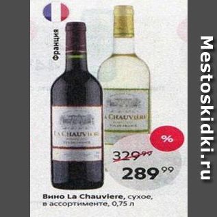 Акция - Вино La Chauviere