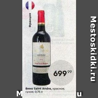 Акция - Вино Saint Andre