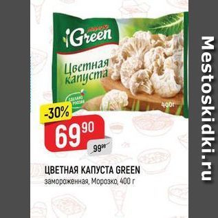 Акция - ЦВЕТНАЯ КАПУСТА GREEN