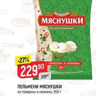 Акция - ПЕЛЬМЕНИ МЯСНУШКИ