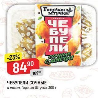 Акция - ЧЕБУПЕЛИ СОЧНЫЕ с мясом, Горячая Штучка, 300г