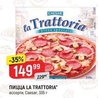 Акция - Пицца LA TRATTORIA