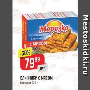 Акция - БЛИНЧИКИ С МЯСОМ Морозко