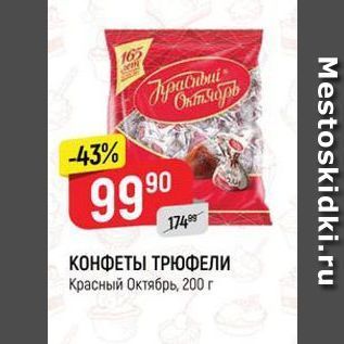 Акция - КОНФЕТЫ ТРЮФЕЛИ