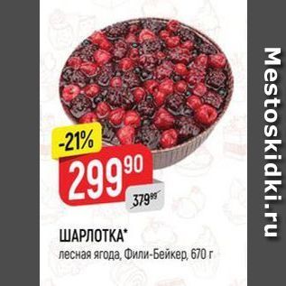 Акция - ШАРЛОТКА лесная ягода, Фили-Бейкер, 670г