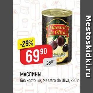 Акция - МАСЛИНЫ без косточки, Маеstro de Oliva