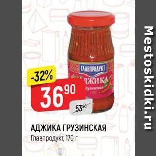 Акция - АДЖИКА ГРУЗИНСКАЯ Главпродукт